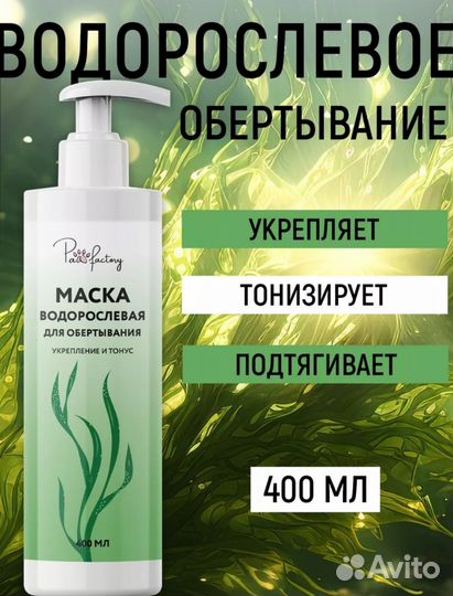 Маска водорослевая для обёртывания