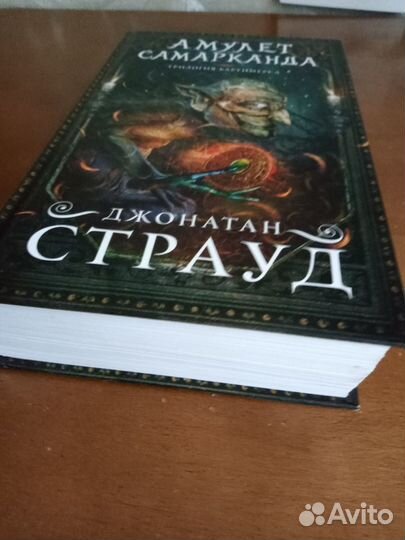 Книга Амулет Самарканда - Дж.Страуд