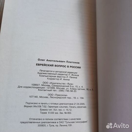 Еврейский вопрос в России. Платонов. 2005 г