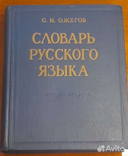 Словарь русского языка Ожегов 1964 г