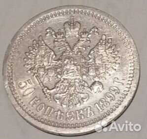 50 копеек 1899г звезда