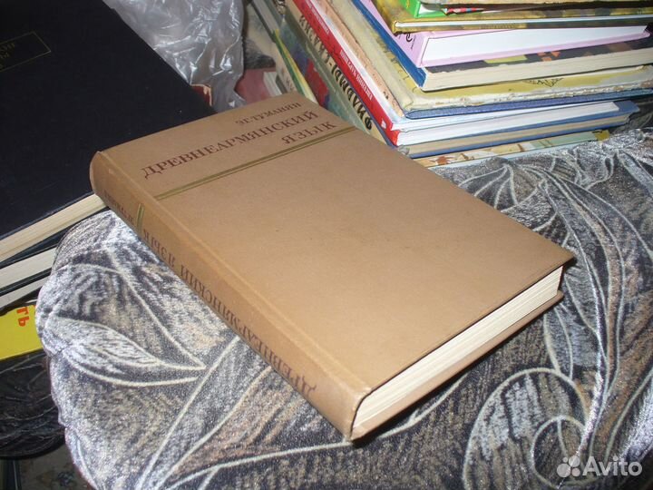 Туманян Э.Г. Древнеармянский язык