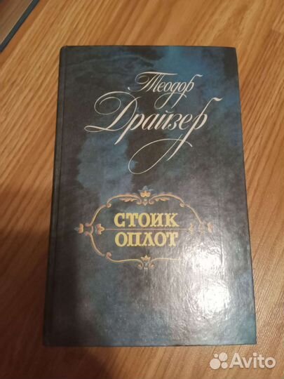 Т. Драйзер Романы