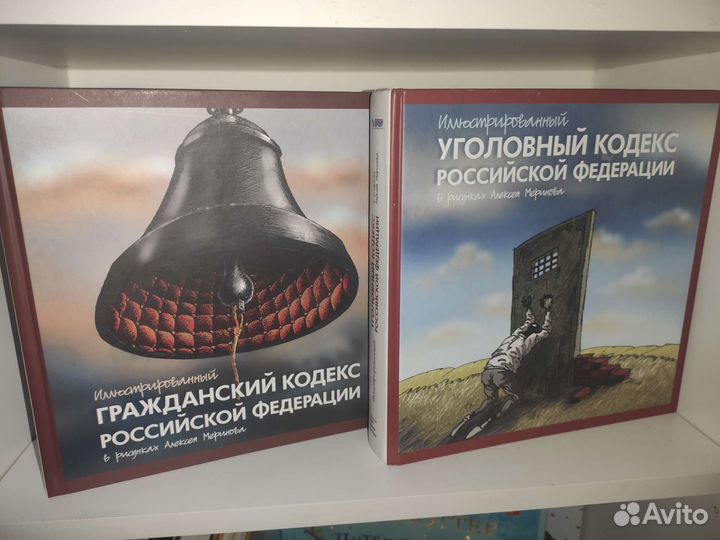 Иллюстрированные кодексы РФ