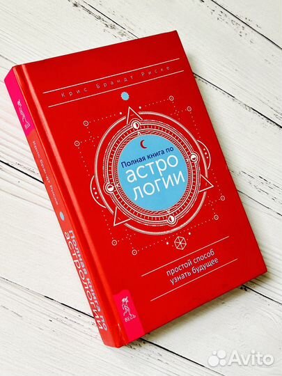 Полная книга по астрологии