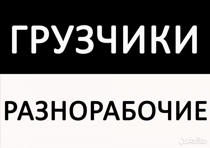 Грузоперевозки; Грузчики; Переезды; Разнорабочие
