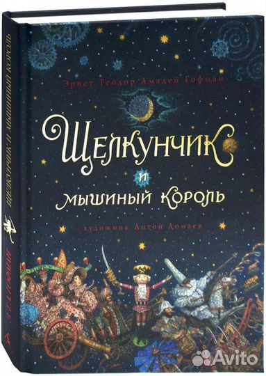 Щелкунчик и мышиный король