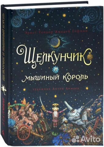 Щелкунчик и мышиный король