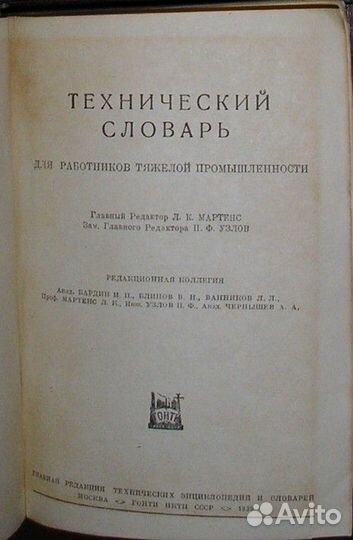 Технический словарь 1939 года (иллюстрированный)