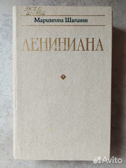 Лениниана, М. Шагинян