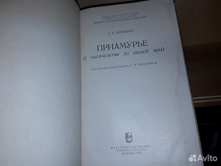 Деревянко А.П. Приамурье (I тысячелетие до н.э.)