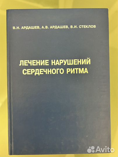 Лечение нарушений ритма сердца. Ардашев
