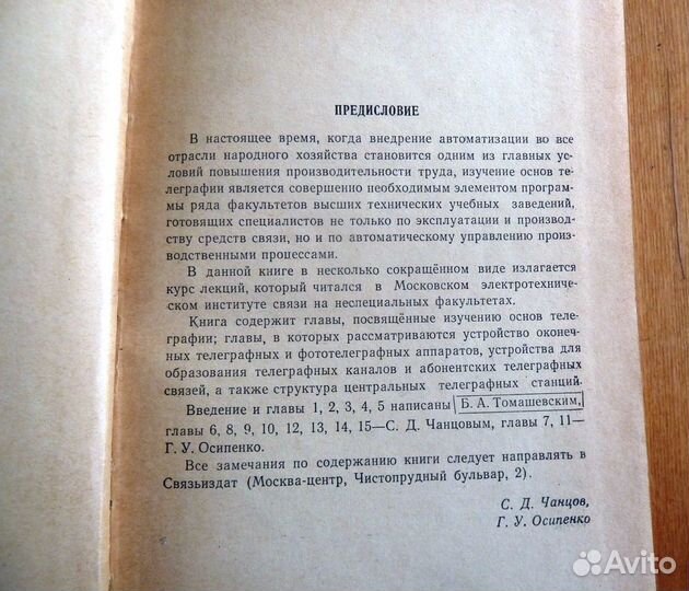 Томашевский Б.А. Чанцов С.Д. Курс телеграфии 1963