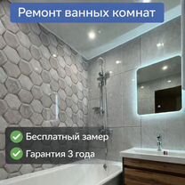 Ремонт ванной панелями пвх, Видное