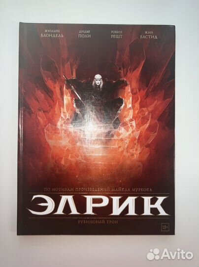 Элрик. Рубиновый трон