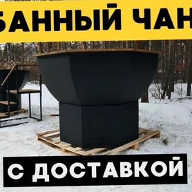 Банный чан, чан для купания в наличии