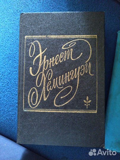 Эрнест Хемингуэй