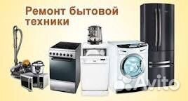 Ремонт бытовой техники