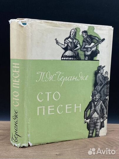 Сто песен