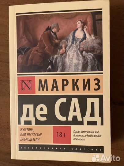 Книга «Жюстин, или несчастья добродетели» де Сад