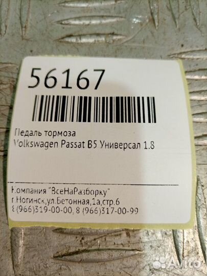 Педаль тормоза Volkswagen Passat B5 универсал 1.8