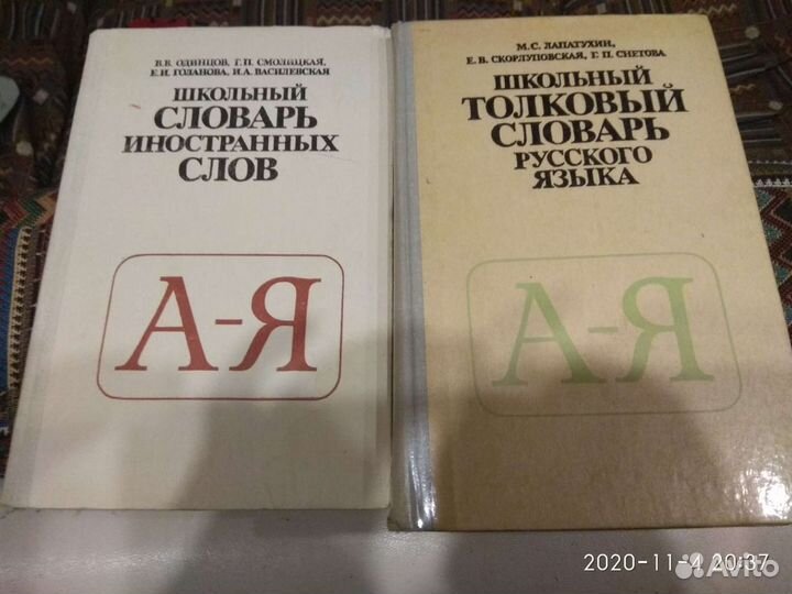 Школьные словари