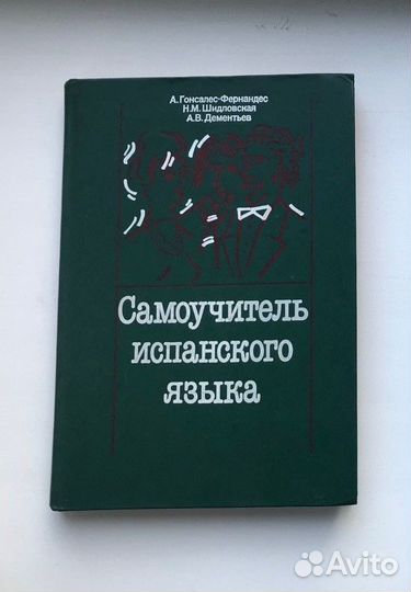 Учебные пособия и самоучители по испанскому языку