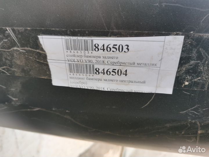 Спойлер бампера задний Volvo V90 2018г