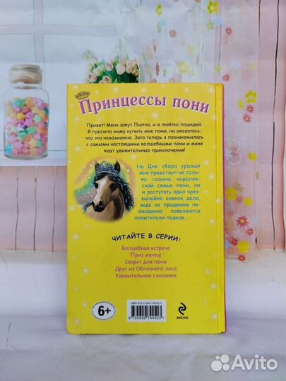 Книги Принцесса Пони