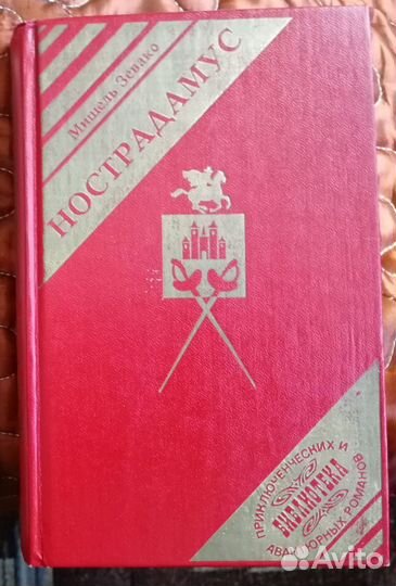 Нострадамус и сын нострадамуса