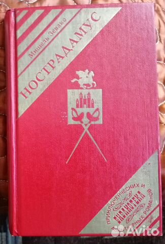Нострадамус и сын нострадамуса