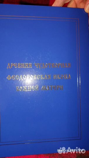 Книга, Древняя чудотворная икона Божией Матери