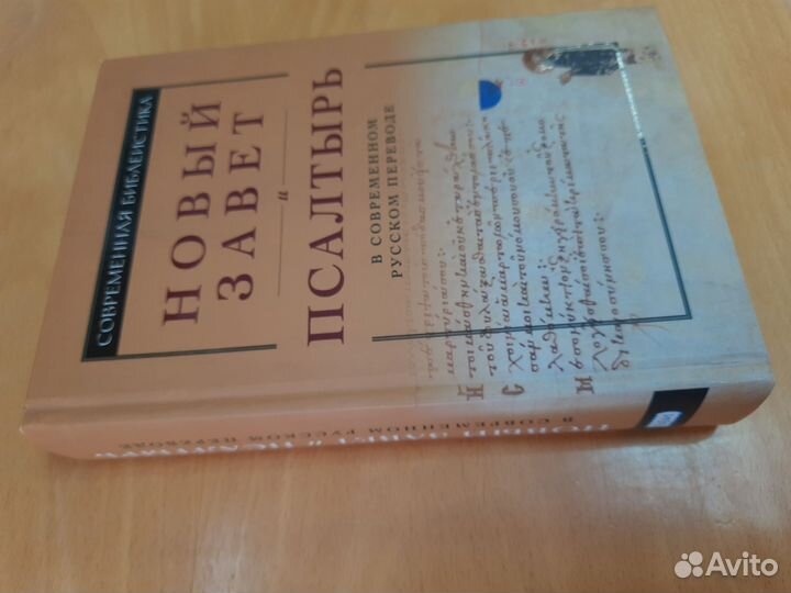 Новый Завет и псалтырь современный перевод