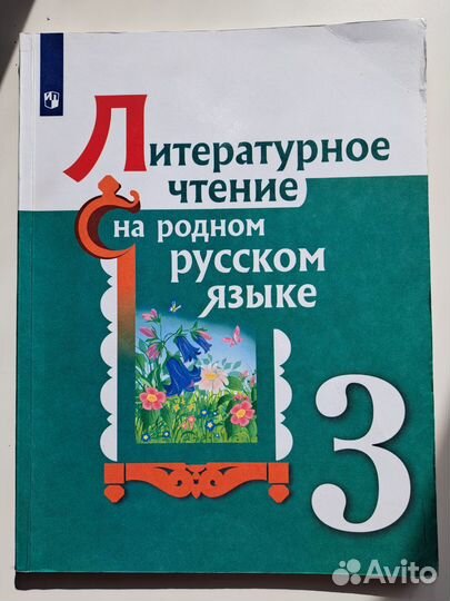 Учебник литературное чтение 3 класс