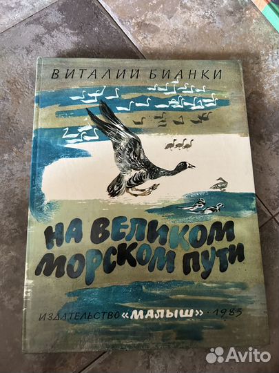 На великом морском пути 1985