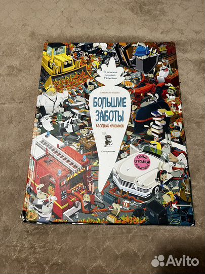 Книга Большие заботы весёлых кроликов