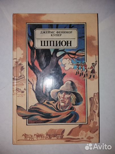 Джеймс Фенимор Купер - Шпион