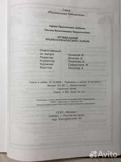 Книга «Музыкальный энциклопедический словарь»