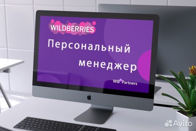 Менеджер на вб wildberries