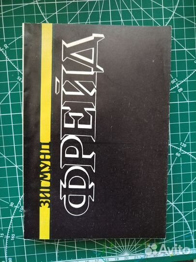 Зигмунд Фрейд собрание сочинений