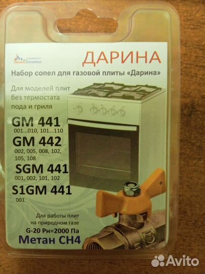 Набор сопел для газовой плиты Дарина