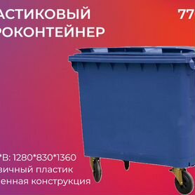 Мусорный контейнер пластиковый 770л-3974