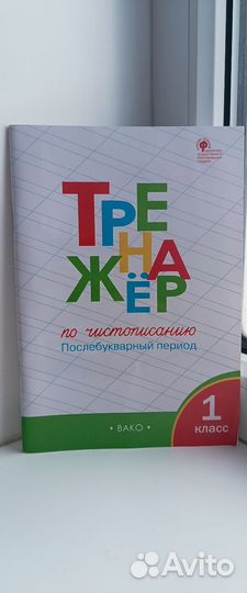 Пропись тренажёр для детей