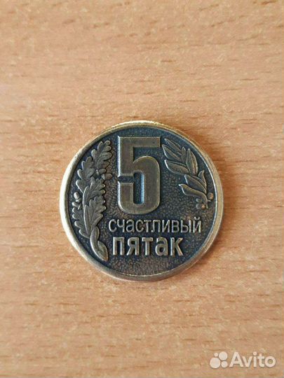 Коллекционная монета Счастливый пятак- Подкова