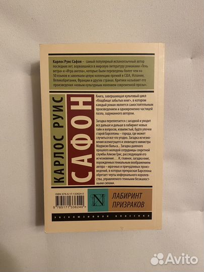 Книга Либиринт призраков, К.Руис Сафон