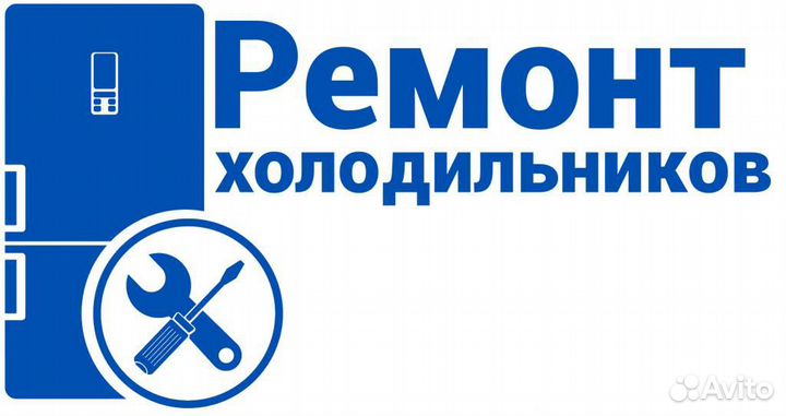 Ремонт холодильников