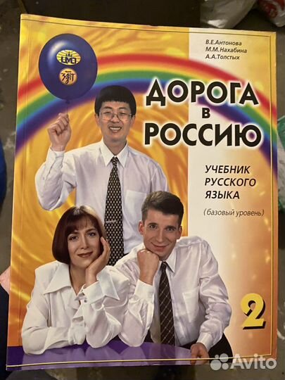 Учебник по русскому языку для иностранцев