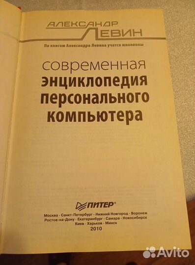 А.Левин. Энциклопедия персонального компьютера