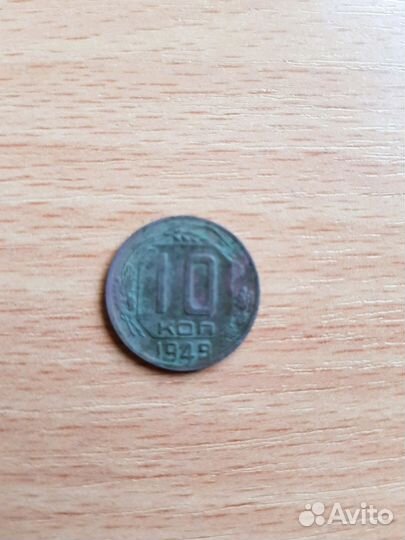 Монета 10 копеек 1949 год