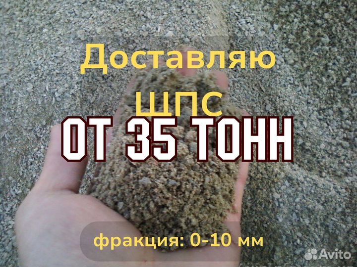 Щпс фракции 0х10 мм без глины н/п 1,43